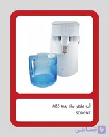 آب مقطر ساز بدنه ABS برند SDDENT
