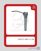 پوار آب و هوا دندانپزشکی