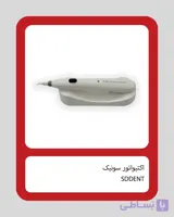 اکتیواتور Sonic برند SDDENT