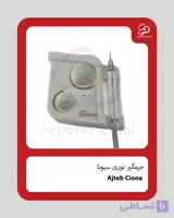 جرمگیر عاج طب Ajteb مدل سیونا Ciona