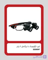 لوپ آرگونومیک برند SDDENT (بزرگنمایی 5 برابر)