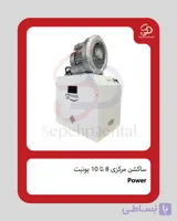 ساکشن مرکزی 8 تا 10 یونیت pw10 | Power