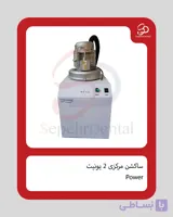 ساکشن مرکزی 2 یونیت Power