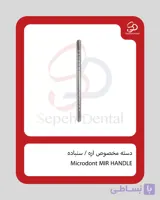 دسته مخصوص اره / سنباده MIR HANDLE برند Microdont
