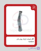 آنگل ایمپلنت اپتیک پوش باتن گلدنت Goldent