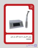 موتور الکتریکی به همراه آنگل دور قرمز برند SDDENT