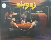 زد و بند