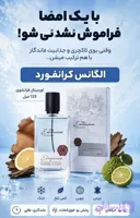 عطر ادکلن الگانس کرانفورد |نسخه اورجینال