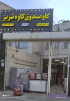 گاه گاوصندوق کاوه تبریز