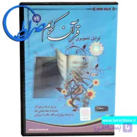 لوح فشرده ترتیل تصویری قرآن کریم