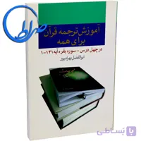 آموزش ترجمه قرآن برای همه