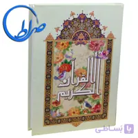 قرآن بسیار درشت خط بزرگ ( خط نیریزی )