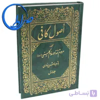 کتاب اصول کافی با ترجمه و شرح فارسی ( دوره 6 جلدی )