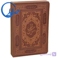 دیوان حافظ نفیس قابدار چرمی