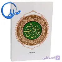 کتاب با قرآن خوشبخت شوید