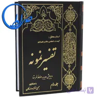 تفسیر نمونه جلد سوم