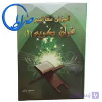 کتاب آموزش مفاهیم قرآن کریم جلد ۱
