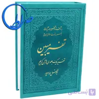 قرآن تفسیر مبین ابوالفضل بهرامپور جلد رنگی