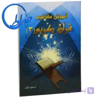 کتاب آموزش مفاهیم قرآن کریم جلد ۳