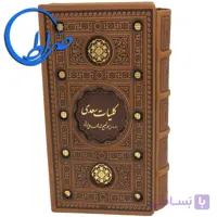 کلیات سعدی قابدار جلد چرمی