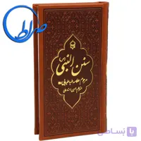 کتاب سنن النبی (ص) آداب و سنن پیامبر