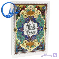 کتاب آموزش روخوانی و جزء ۳۰ قرآن کریم ( وزیری )