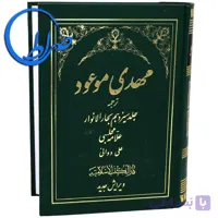 کتاب مهدی موعود ویرایش جدید