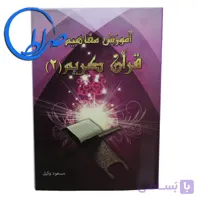 کتاب آموزش مفاهیم قرآن کریم جلد ۲