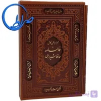 دیوان حافظ قابدار لیزری با فالنامه