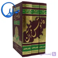 کتاب قاموس قرآن 3 جلدی