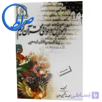 کتاب آموزش روخوانی قرآن کریم براساس رسم الخط و لهجه عربی