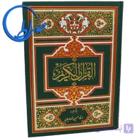 قرآن با ترجمه استاد حسین انصاریان چاپ 4 رنگ