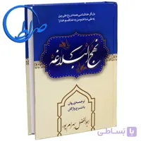 نهج البلاغه ترجمه روان و شرح واژگان ابوالفضل بهرامپور (جیبی)