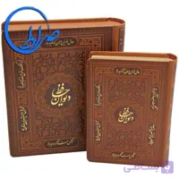 دیوان حافظ نفیس جعبه دار چرمی گلاسه