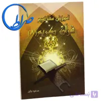 کتاب آموزش مفاهیم قرآن کریم جلد ۸