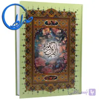 قرآن بزرگ درشت خط ( خط اشرفی )