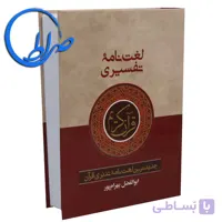 لغت نامه تفسری قرآن کریم – ابوالفضل بهرام پور (کوچک)