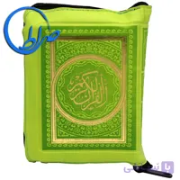 قرآن زیپی کوچک درشت خط