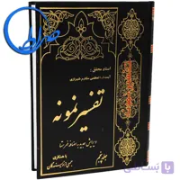 تفسیر نمونه جلد پنجم