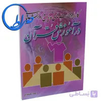 کتاب کاربرد مهارتهای تدریس و روانشناسی در آموزش قرآن