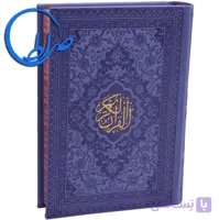 قرآن جلد چرمی رنگی با ترجمه صفحه رنگی