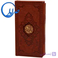 قرآن قابدار چرمی ترجمه سید کاظم ارفع (ویرایش جدید)