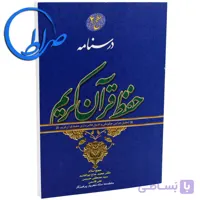 کتاب درسنامه حفظ قرآن کریم سطح 2