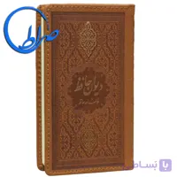 کتاب دیوان حافظ جلد چرمی چاپ رنگی