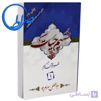 نسیم حیات تفسیر قرآن کریم جلد 1
