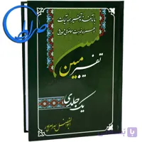 تفسیر مبین یک جلدی ویرایش جدید