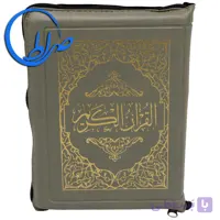 قرآن کیفی بدون ترجمه خط عثمان طه (مناسب حفظ)