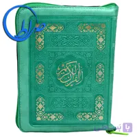 قرآن زیپی درشت خط کاغذ سبک
