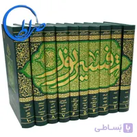 تفسیر نور محسن قرائتی ده جلدی