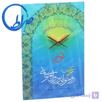 کتاب آموزش روخوانی و روان خوانی نور